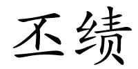 丕绩的解释