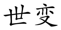 世变的解释