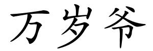 万岁爷的解释