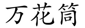 万花筒的解释
