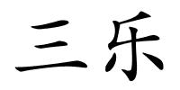 三乐的解释
