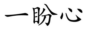 一盼心的解释
