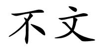 不文的解释