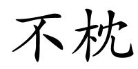 不枕的解释