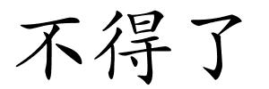 不得了的解释