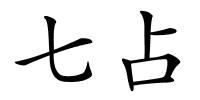 七占的解释