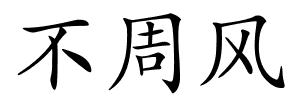 不周风的解释