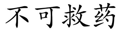 不可救药的解释