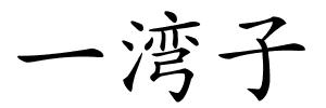 一湾子的解释