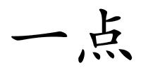 一点的解释