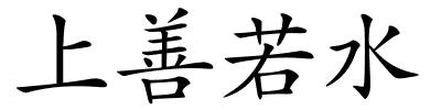 上善若水的解释