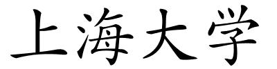上海大学的解释