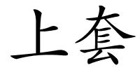 上套的解释