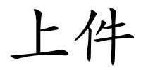 上件的解释