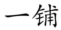 一铺的解释