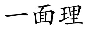 一面理的解释