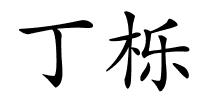 丁栎的解释