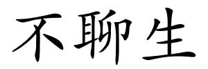 不聊生的解释