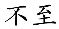 不至的解释