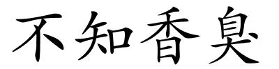 不知香臭的解释