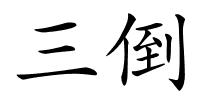 三倒的解释