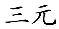 三元的解释