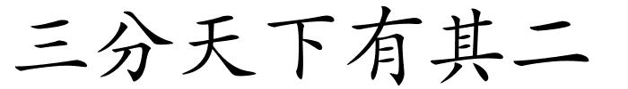 三分天下有其二的解释