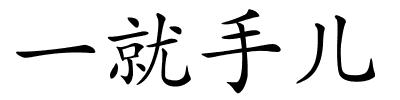一就手儿的解释
