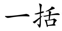 一括的解释