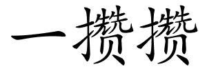 一攒攒的解释