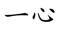 一心的解释