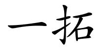 一拓的解释