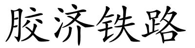 胶济铁路的解释