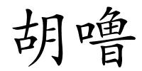 胡噜的解释