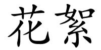 花絮的解释