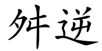 舛逆的解释