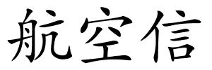 航空信的解释