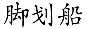 脚划船的解释