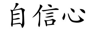 自信心的解释