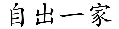 自出一家的解释