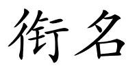 衔名的解释