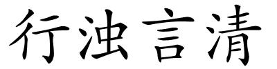 行浊言清的解释