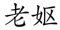 老妪的解释