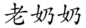 老奶奶的解释