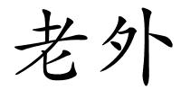 老外的解释