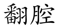翻腔的解释