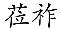 莅祚的解释