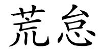 荒怠的解释