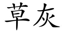 草灰的解释