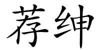 荐绅的解释